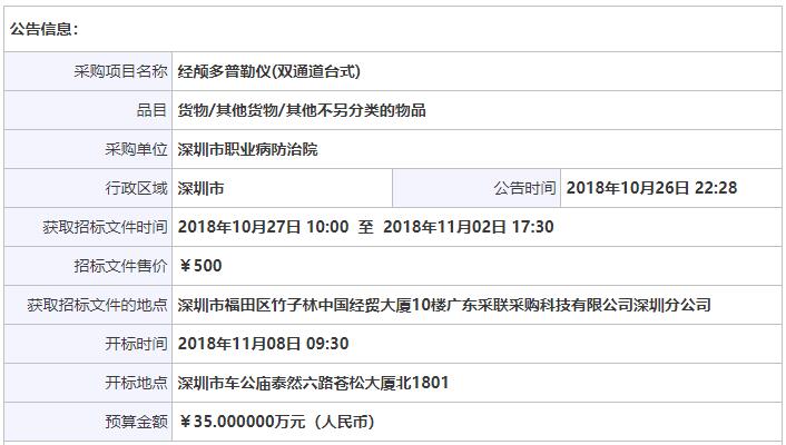 廣東深圳經顱多普勒招標公告