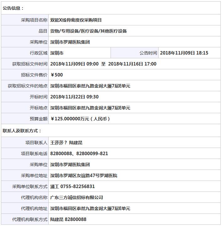 深圳市羅湖醫(yī)院骨密度儀招標(biāo)公告信息.jpg