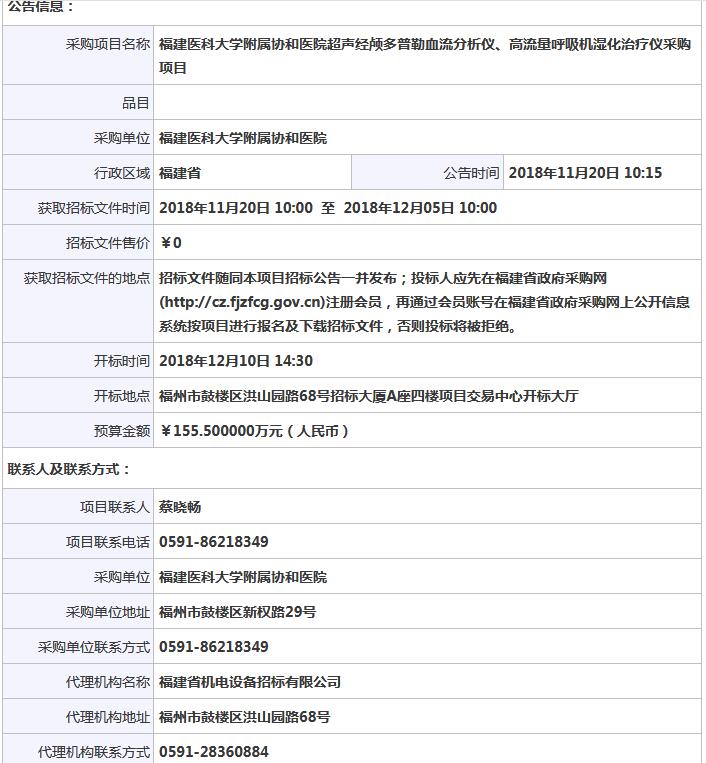 福建經(jīng)顱多普勒招標(biāo)信息公告.jpg