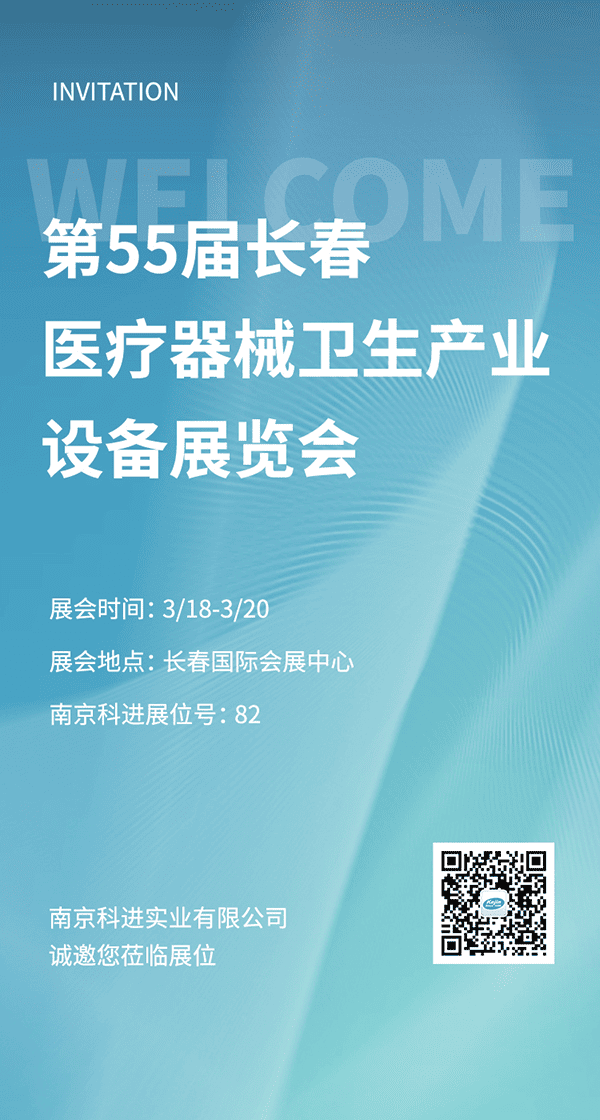 南京科進(jìn)2022第55屆長春醫(yī)療器械衛(wèi)生產(chǎn)業(yè)設(shè)備展覽會參展