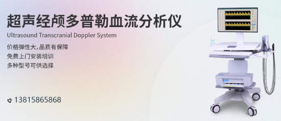 人口老齡化加速，經(jīng)顱多普勒行業(yè)發(fā)展前景樂(lè)觀