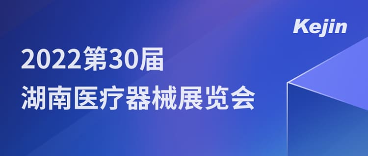 南京科進(jìn)邀您7月1日共聚2022第30屆湖南醫(yī)療器械展覽會(huì)