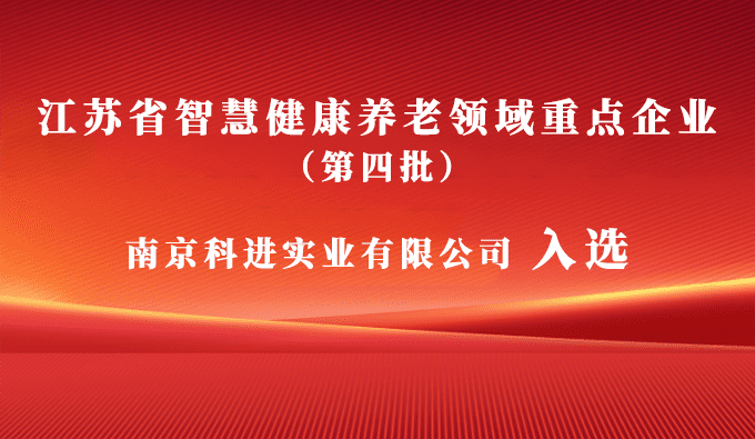 科進(jìn)入選江蘇省智慧健康養(yǎng)老領(lǐng)域重點(diǎn)企業(yè)，助力健康中國(guó)建設(shè)