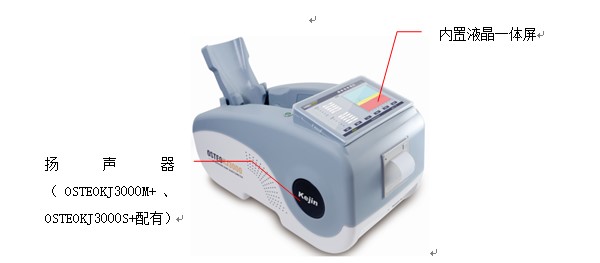 OSTEOKJ3000S、OSTEOKJ3000S+型超聲骨密度儀外觀